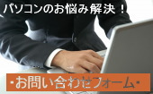 お問い合わせフォーム